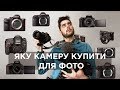 Найкращий фотоапарат для новачка та профі. Яку фото камеру купити в 2019?