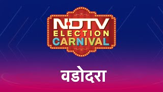 NDTV Election Carnival पहुंच गया है Vadodara, देखिए Gujarat का चुनावी माहौल वडोदरा से