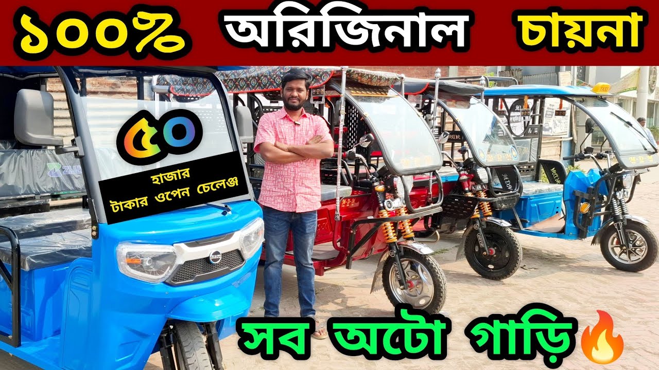 ১০০% অরিজিনাল চায়না এবং চায়না কোয়ালিটির অটো গাড়ি বিক্রি করি,, ১ টি নাটও যদি বাংলা প্রমাণ করতে পাড়ে..