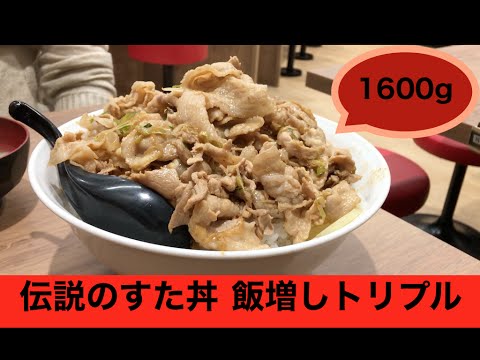 大食い 伝説のすた丼 肉飯増しトリプルに挑戦 Youtube 大食い 伝説のすた丼 肉飯増しトリプルに挑戦 Youtube