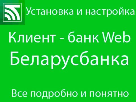 Установка, настройка клиент банк Web Беларусбанка.