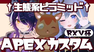 【APEXカスタム本番】#RXV杯 の本番よ【鹿目もみじ/出口貞夫/成海ゆらら】#生態系ピラミッド