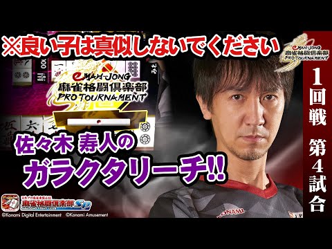 eMAH-JONG 麻雀格闘倶楽部 プロトーナメント 1回戦 第4試合