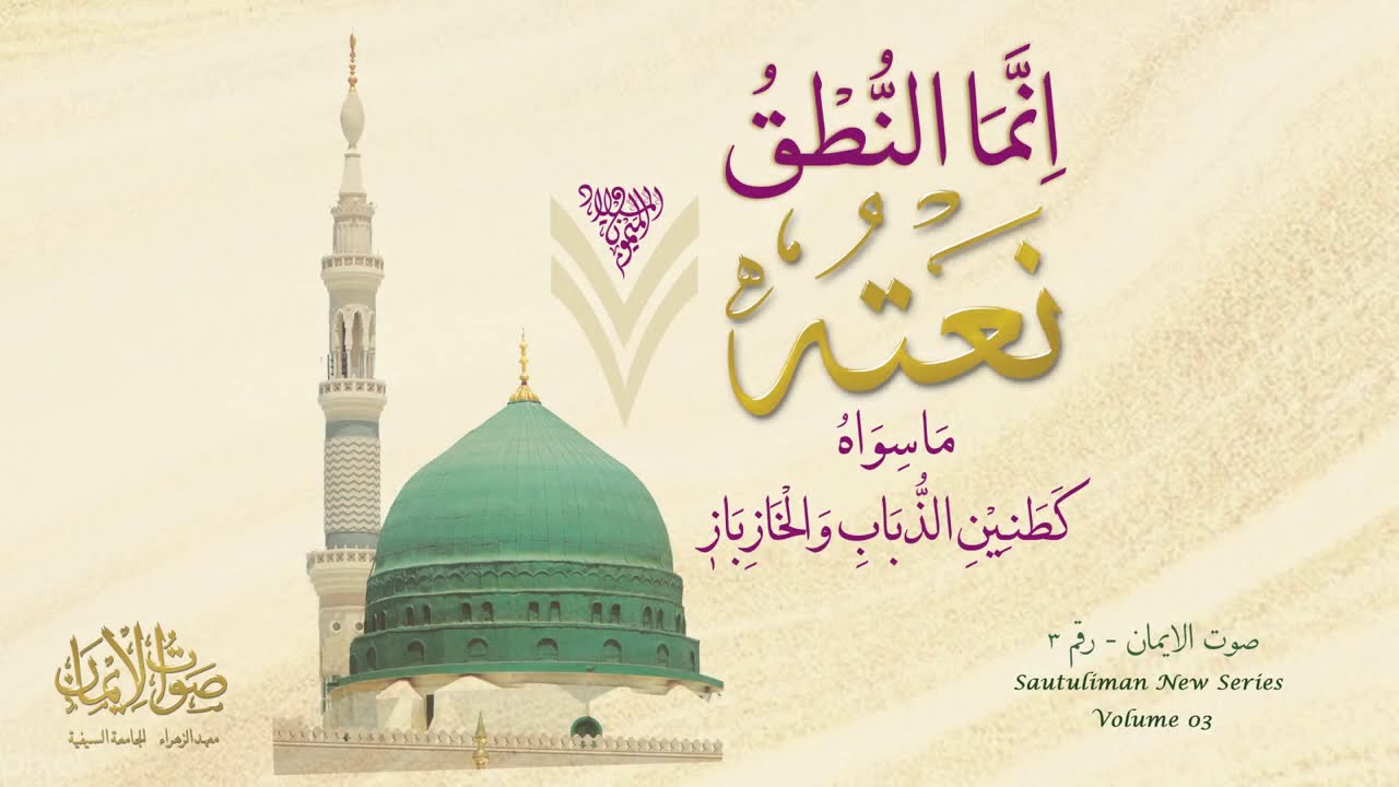 Dare Nabi Pe Pohachna Naseeb Ho Jaae  Sautuliman New Series Volume 03  Aljamea tus Saifiyah