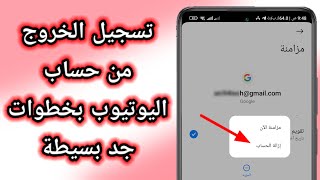 طريقة تسجيل الخروج من اليوتيوب | تسجيل الخروج من حساب اليوتيوب