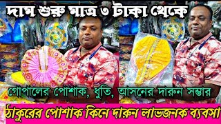 ৩ টাকায় ঠাকুরের জামা হোলসেলে|কম দামে ঠাকুরের পোশাক কিনে ব্যবসা শুরু করুন|Gopal Dress Wholesale| screenshot 4