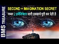 दूसरी कल्पना सारी इच्छाये पूरी कर देती है। The Power of imagination in Hindi |