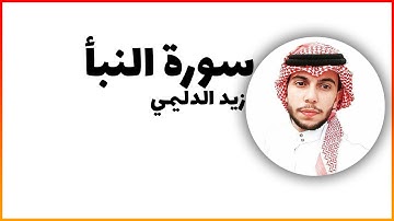 سورة النبأ بصوت القارئ زيد الدليمي ( قراء القران 🎤)