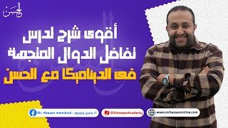 مع الحسن أقوى شرح لـ تفاضل الدوال المتجهة فى الديناميكا لطلاب 3 ثانوى 🔥