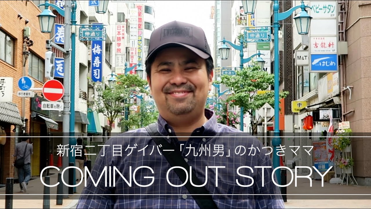「ゲイ」ってこと以上に伝えたい言葉。 〜新宿二丁目ゲイバー「九州男」かつきママのカミングアウト・ストーリー  SPエディションver.〜