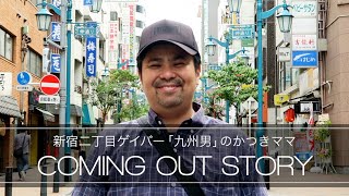 ゲイ」ってこと以上に伝えたい言葉。 〜新宿二丁目ゲイバー「九州男