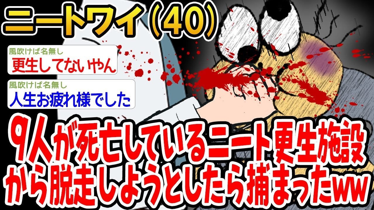 【バカ】9人が死亡しているニート更生施設から脱走しようとしたら捕まったw