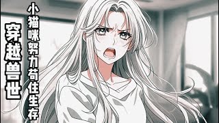 🔥《首播》💥【穿越兽世：小猫咪努力苟住生存】【双男主 兽世种田 1v1】林白焰穿越到了遍地都是毛茸茸的兽人世界，变成了一只只有三十多厘米的小猫咪，还有兽人大陆未知的危险…#小说#漫画#有声
