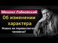 Михаил Лабковский - Об изменении характера. Можно ли перевоспитать человека #Лабковский