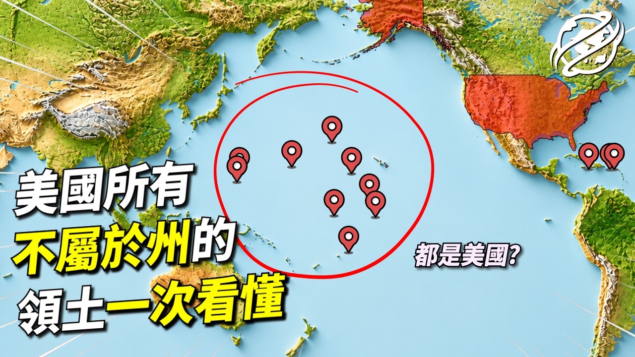 25分鐘了解美國所有海外及不屬於州的屬地｜四處觀察 縮圖
