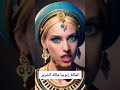 الملكة زنوبيا ملكة الشرق الملكة تاريخ 