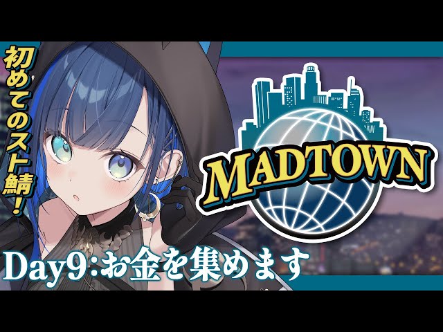 【#MADTOWN：９日目】半グレってどうやって稼ぐんですか？【望月ほぐの/ゆにれいど！】