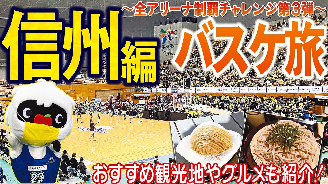【バスケ旅】信州ブレイブウォリアーズ編―Bリーグ全アリーナ制覇チャレンジ第3弾―