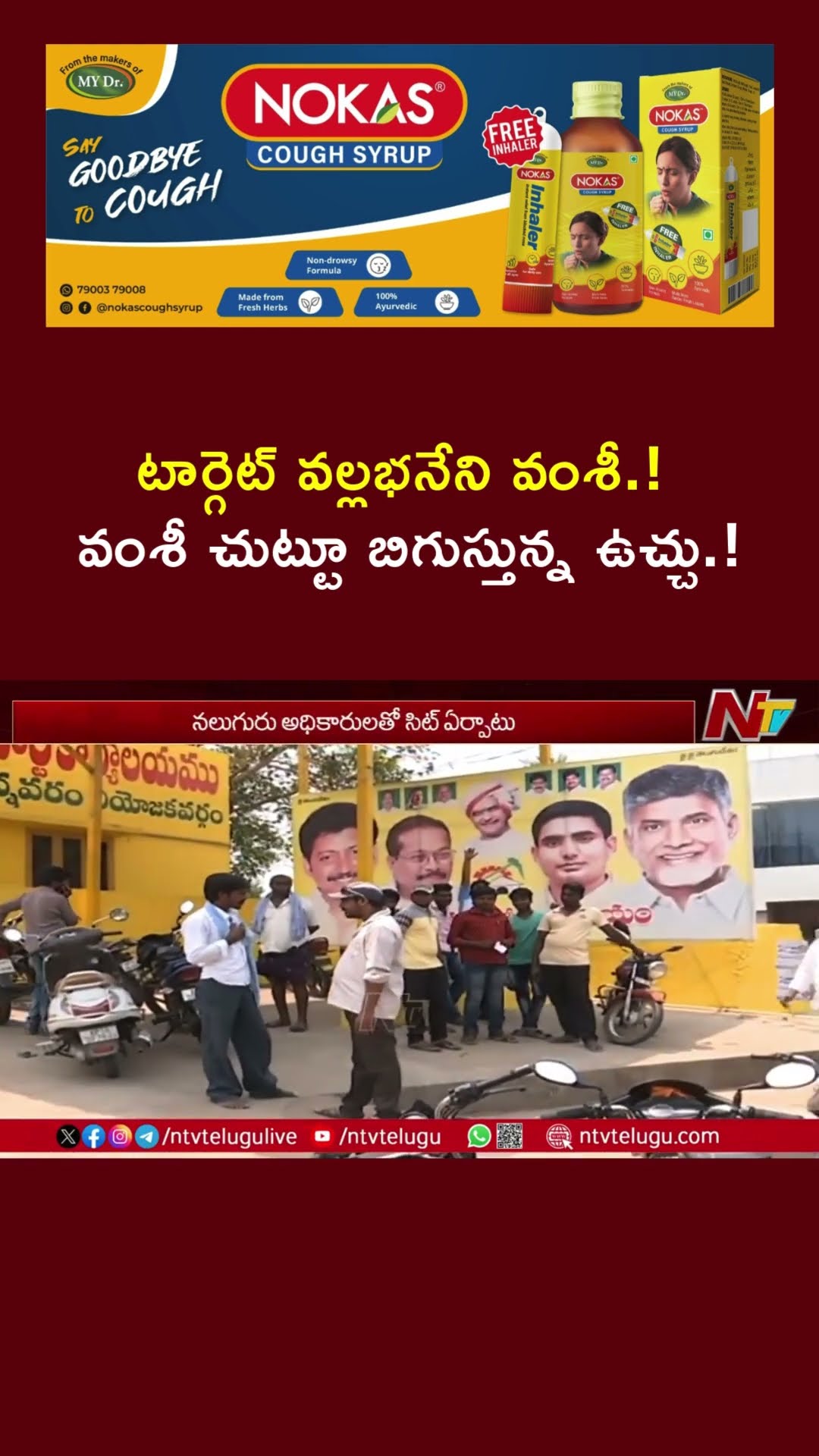 AP Govt Focus on Vallabhaneni Vamsi చుట్టూ బిగుస్తున్న ఉచ్చు! | NTV