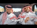  لفة الرياض     شونق وش صار له بالزواج       نجومي