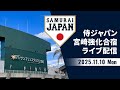 侍ジャパン宮崎秋季キャンプ2025 2025年11月10日