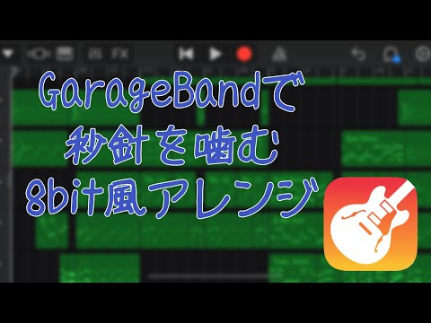 【8bit風アレンジ】秒針を噛む/ずっと真夜中でいいのに｡【GarageBand】