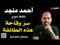 احمد منجد ماسر وقاحة هذه الطائفة 