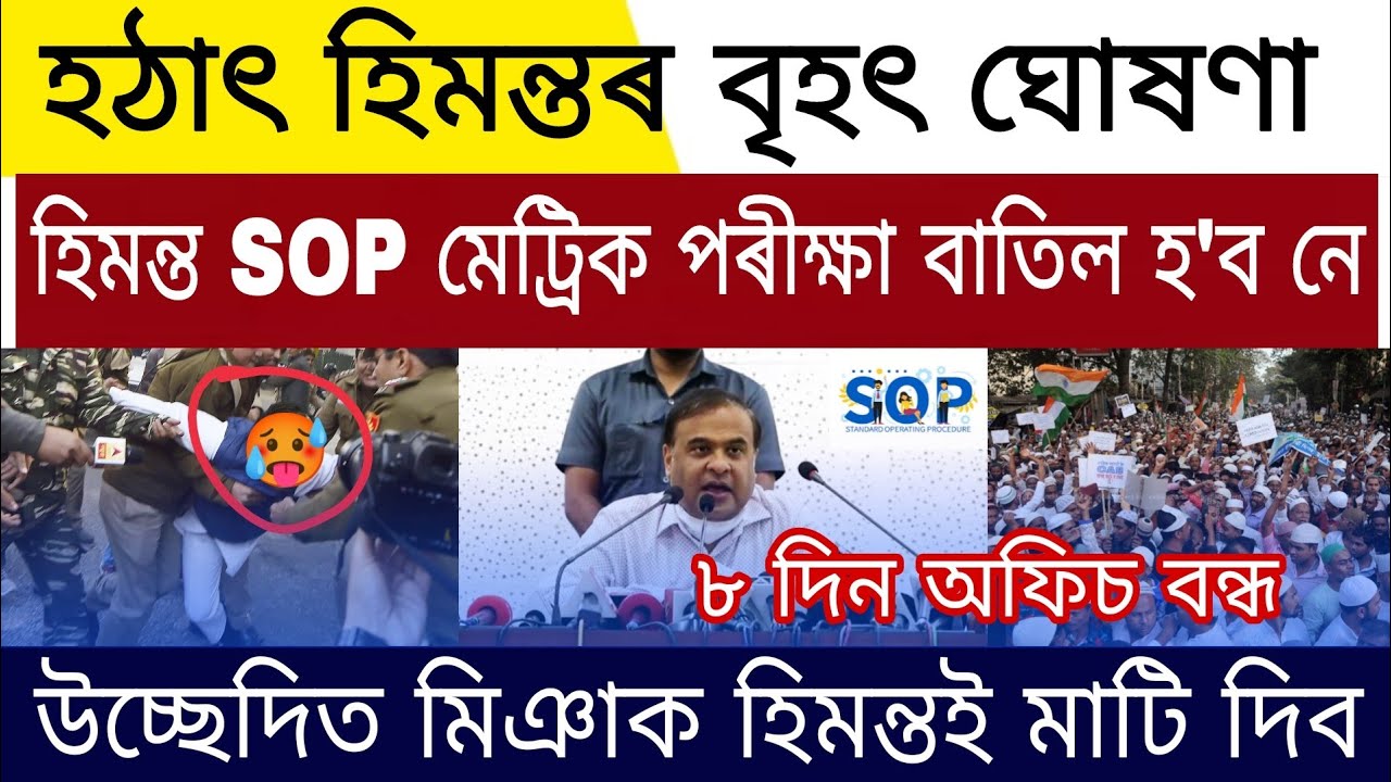 Lockdown Assam 2023 | Himanta New SOP School Office Close | Assamese News | 2023 HSLC Exam Cancel