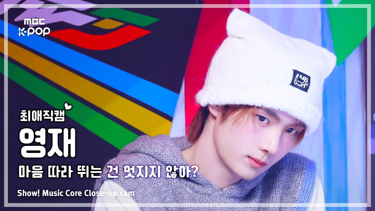 [#최애직캠] TWS YOUNGJAE (투어스 영재) – 마음 따라 뛰는 건 멋지지 않아? | 쇼! 음악중심 | MBC250426