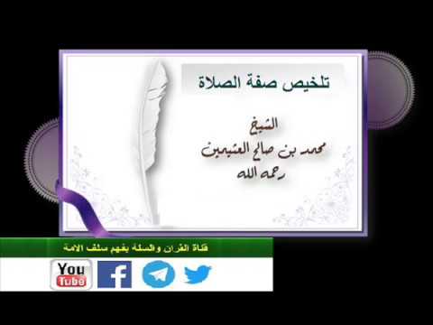 تلخيص صفة الصلاةالشَّيْخ العلامة  محمد بن صالح العثيمين رحمه الله