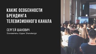 Download lagu Какие особенности брендинга телевизионного канала Сергей Шанович Prosmotr Какие особенности брендинга телевизионного канала Сергей Шанович Prosmotr