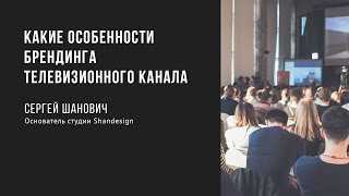 Какие особенности брендинга телевизионного канала | Сергей Шанович | Prosmotr