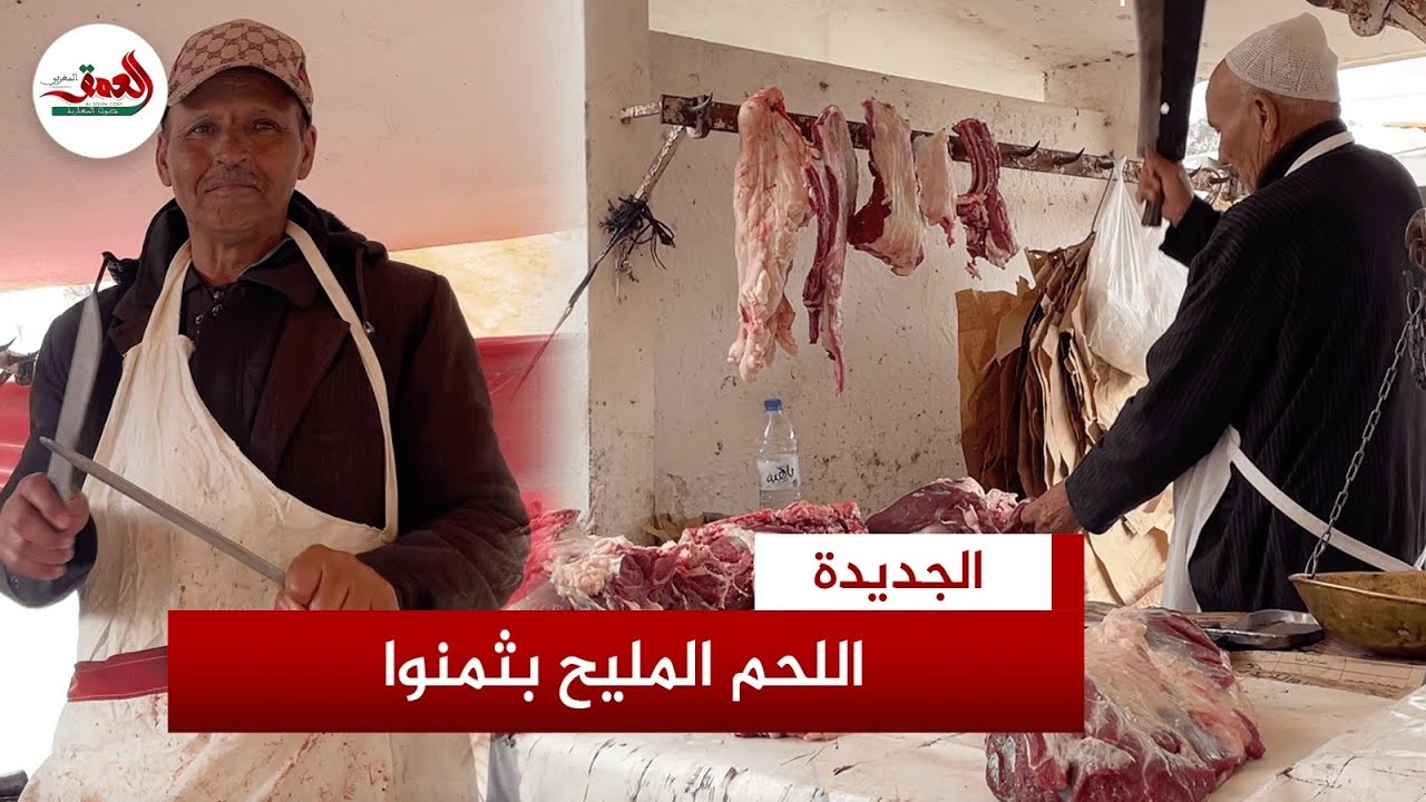 أسعار اللحوم الحمراء تنخفض بأشهر الأسواق الأسبوعية بدكالة وجزارة يرحبون بمنع ذبح 