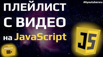Плейлист Для Видео на JavaScript за 10 минут. Видеоплейлист. #ityoutubersru