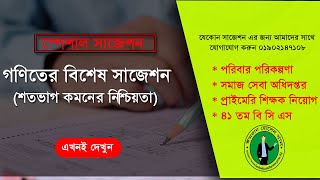 সমাজসেবা,প্রাইমারি, শিক্ষক নিবন্ধন, খাদ্য অধিদপ্তরের, ৪১ তম বিসিএস || Math Suggestion All job