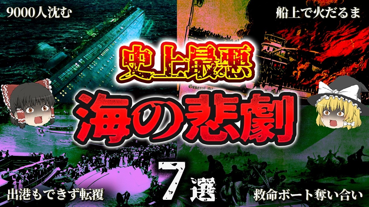 【総集編】数秒で沈んだ無数の命…忘れてはならない「史上最悪の船舶事故7選」【ゆっくり解説】