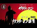 【実写ドラマ】第1話 サラリーマン誕生(パート4/4)|空想労働シリーズ サラリーマン