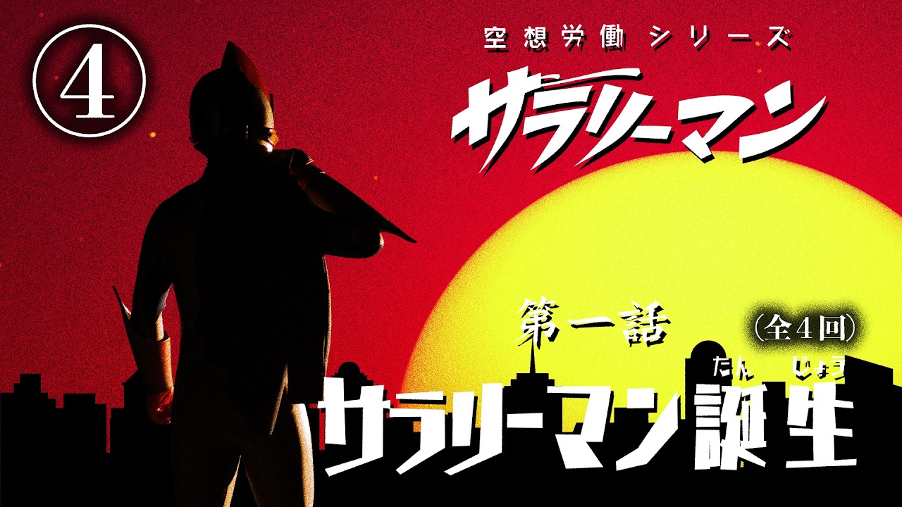 【実写ドラマ】第1話 サラリーマン誕生(パート4/4)|空想労働シリーズ サラリーマン