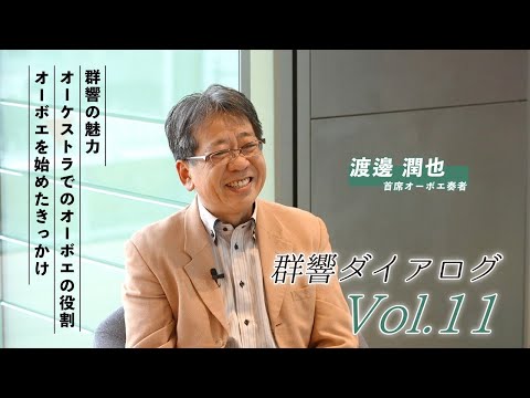 【楽員紹介】#群響ダイアログ Vol.11［首席オーボエ奏者］渡邊 潤也✕［アナウンサー］奈良のりえ