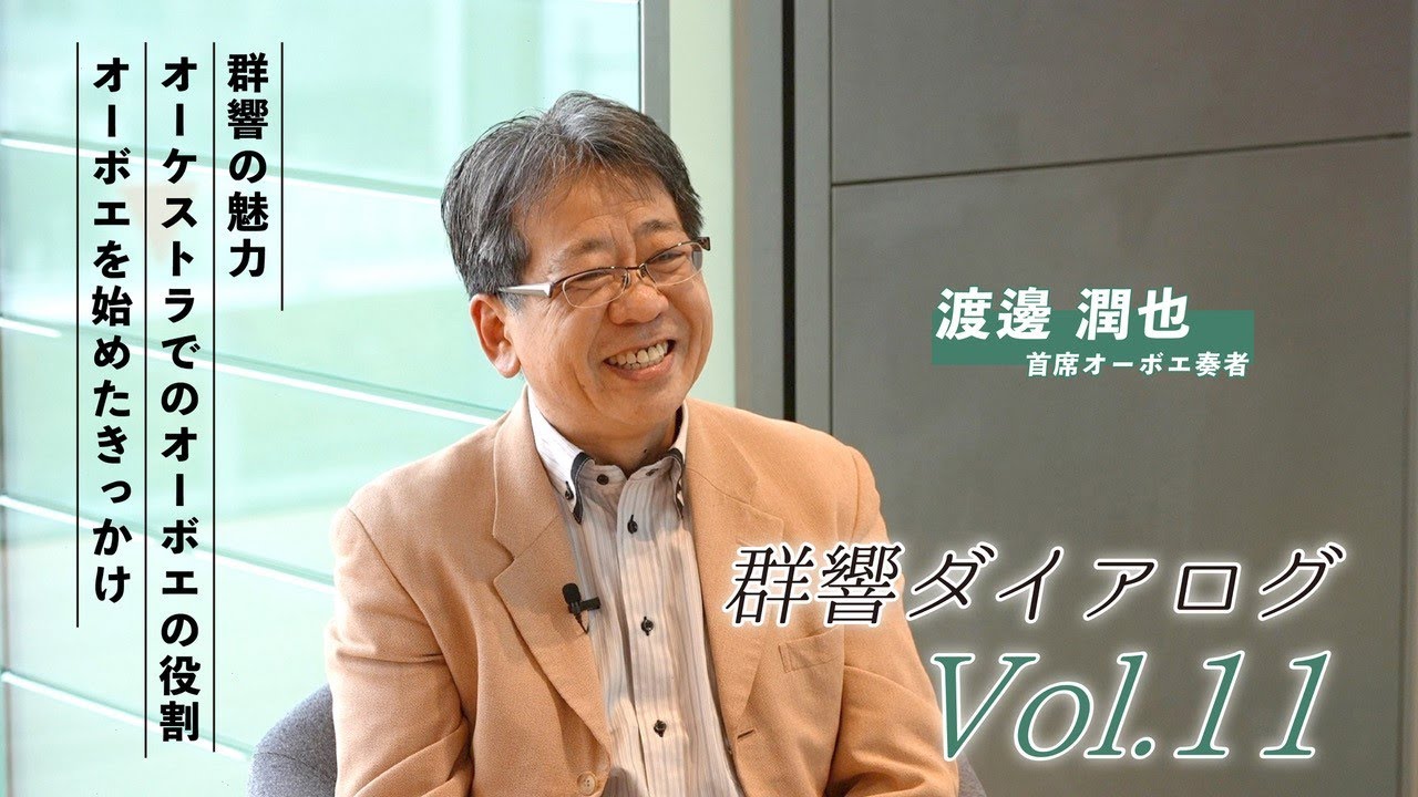 楽員紹介】#群響ダイアログ Vol.11［首席オーボエ奏者］渡邊 潤也