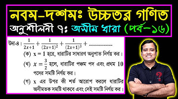 পর্ব-১৬ || অনুশীলনী ৭ || অসীম ধারা || নবম-দশম উচ্চতর গণিত || SSC Higher Math Chapter 7 || Sumon Sir