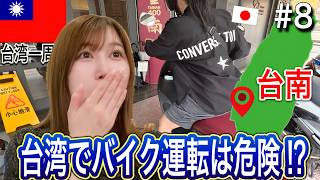 【台南】日本人がバイク大国・台湾で初めて運転してみたら…！？