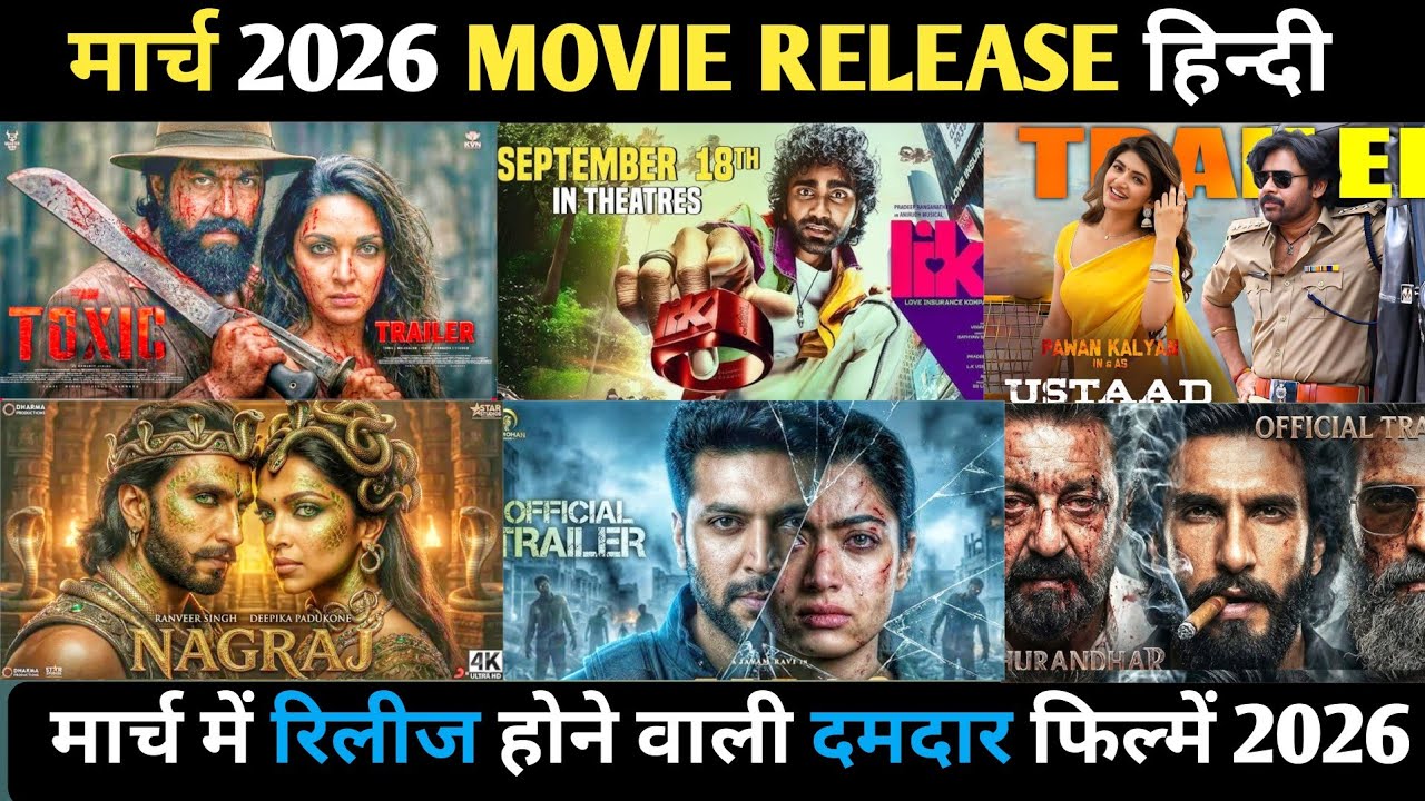 मार्च 2026 : Top 08 Upcoming Movie Release | मार्च 2026 में रिलीज होने वाली धमाकेदार फिल्में 