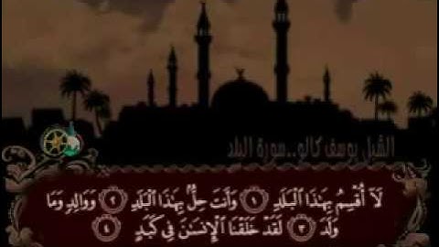 سورة البلد بصوت القارئ يوسف كالو surat al balad _ yousef kalo