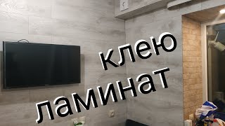 Ламинат на стену , кухня.