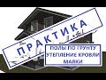 Утепление мансардной кровли / Заливаем полы по грунту / Скидки у поставщиков /дом мечты