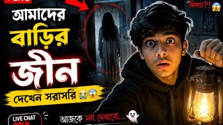 আমাদের বাড়ির জীন দেখেন সরাসরি 😭😱##HorrorLive #GhostStory #BanglaLive #JinnStory #ScaryLive