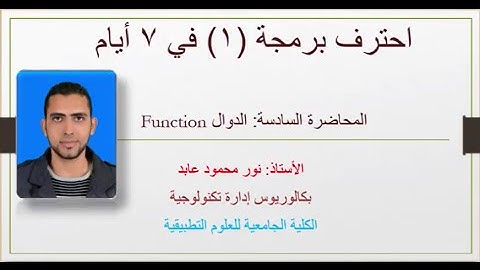 جافا 1 المحاضرة السادسة الدوال