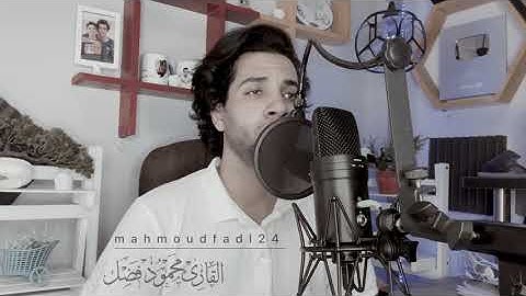 تلاوه هادئه مرئيه واذ قال الله ياعيسي أأنت قلت للناس | محمود فضل