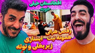 افغانستان بهترین کشور در زمینه رقص 😮😍 ری اکشن به رقص هراتی هموته تیت و آبشاری زیر بغلی و توله